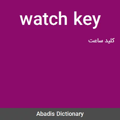 معنی watch key